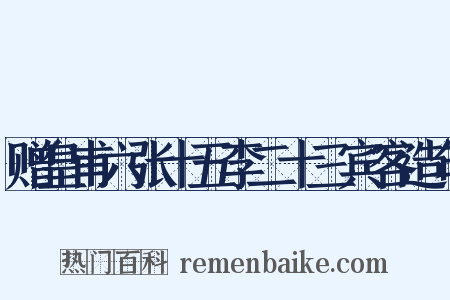 赠皇甫六张十五李二十三宾客造句是什么意思的图片
